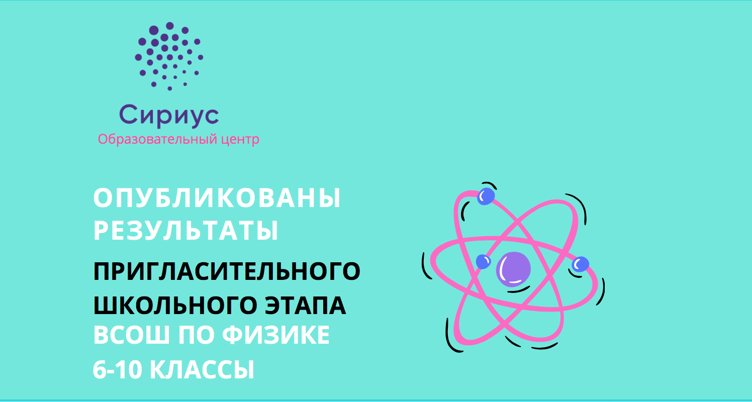 Пригласительный этап всероссийской. Пригласительный этап Всероссийской олимпиады школьников Сириус. Пригласительный этап Всероссийской олимпиады школьников. Пригласительный этап ВСОШ Сириус физике. Всероссийской олимпиады школьников по математике «Сириус».